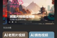 拥抱老照片转AI视频正版程序坑位SAAS账号部署文字图片转视频快速变现风口项目