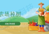 农场种树养成兑换商城小程序开发saas账号