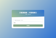   2025-08-25最新刀客IP地址信息查询系统源码_含API接口_首发