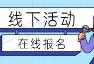 线下活动在线报名小程序开发saas账号