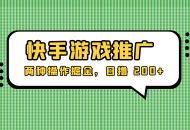 外面收费 1280 的快手游戏推广，两种操作掘金，日撸 200+
