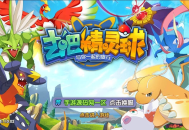 宝可梦之去吧精灵球修复版_推荐怀旧经典卡通剧情闯关回合手游_Linux服务端源码