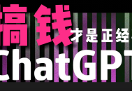AI掘金，GPT账号售卖，代充4.0，市场巨大，轻松月入3万+